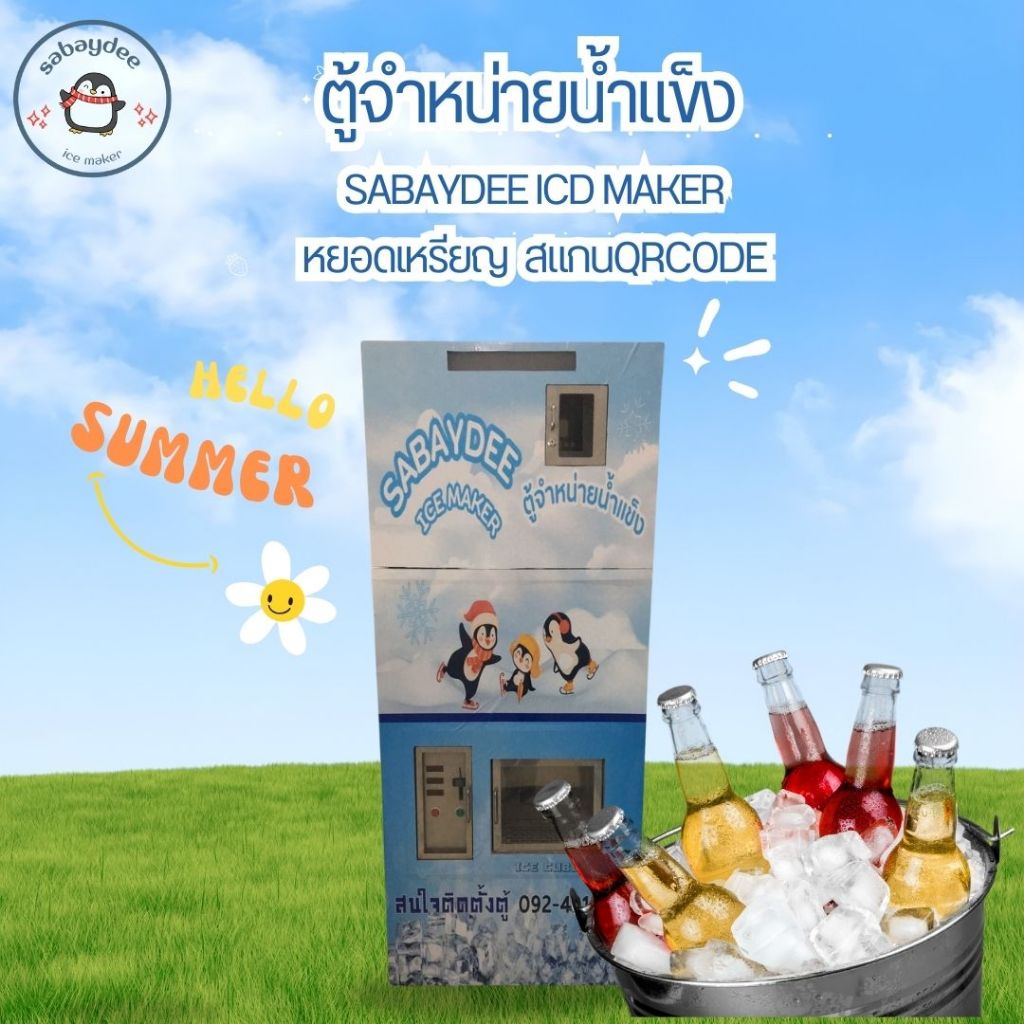 ตู้น้ำแข็งหยอดเหรียญและสแกนQRcode