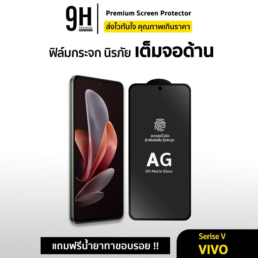 🔥 ฟิล์มกระจก เต็มจอ ด้าน AG 9H For VIVO T1 T1X X70 V29e V25 V23e V23 V21 V20 Pro V19 V17 Pro V15 V11 ฟิล์มกันรอย vivo