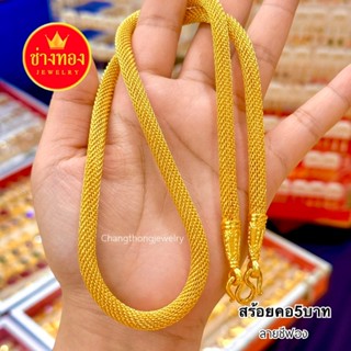 ทองปลอมเหมือนแท้❗️สร้อยคอตาข่าย5บาท ลายเดียวกับทองแท้ งานประ…