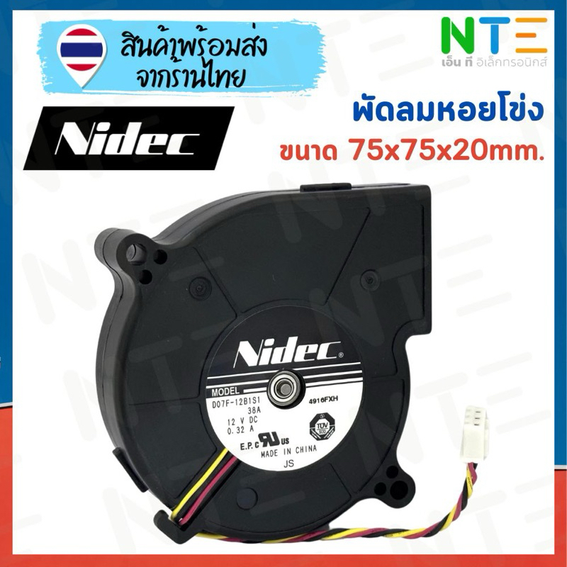 พัดลมหอยโข่ง 12V 0.32A ขนาด75x75x20mm (3 นิ้ว) D07F-12B1S1