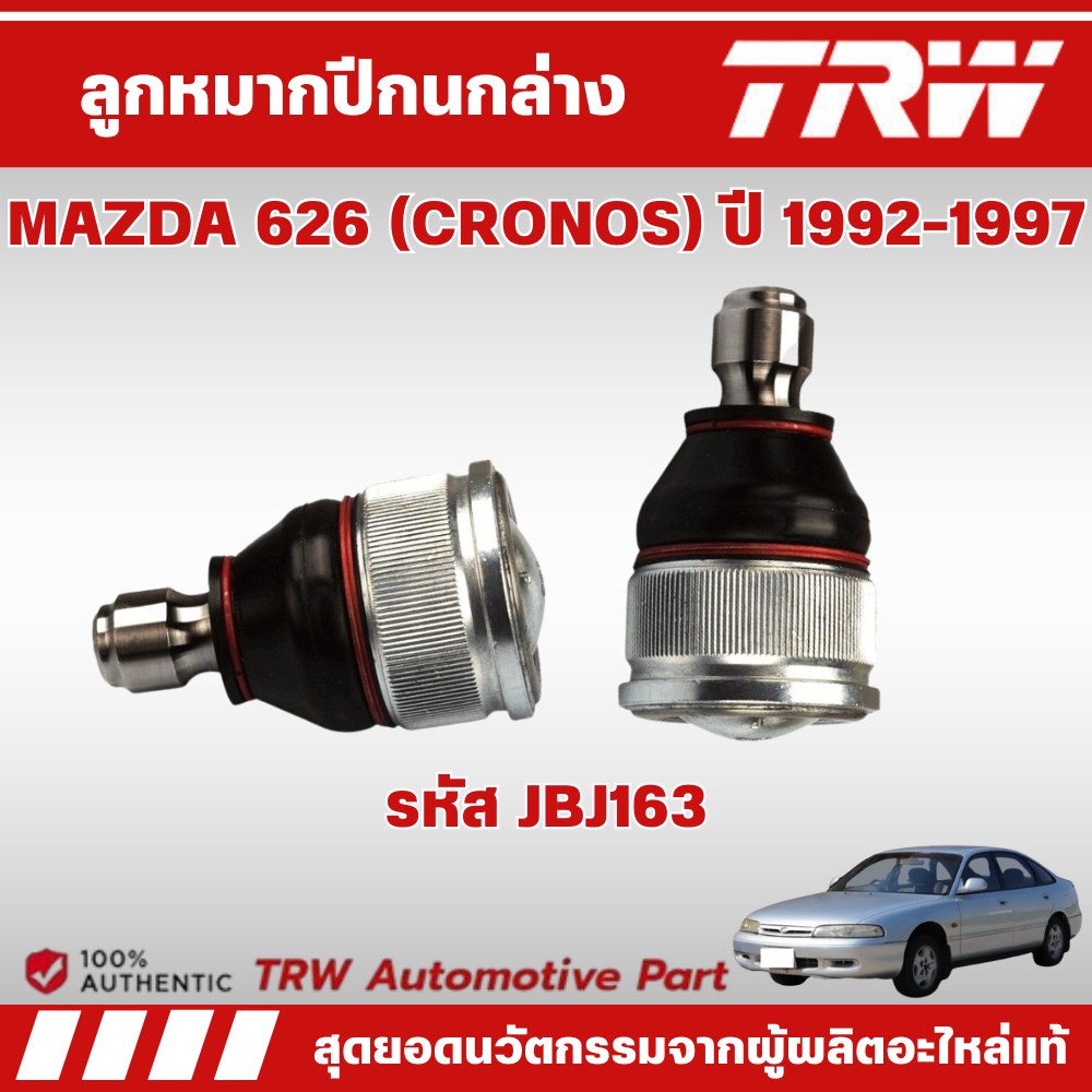 TRW ลูกหมากปีกนกล่าง MAZDA 626 (CRONOS) ปี 1992-1997 ช่วงล่างหน้าTRW ลูกหมากTRW