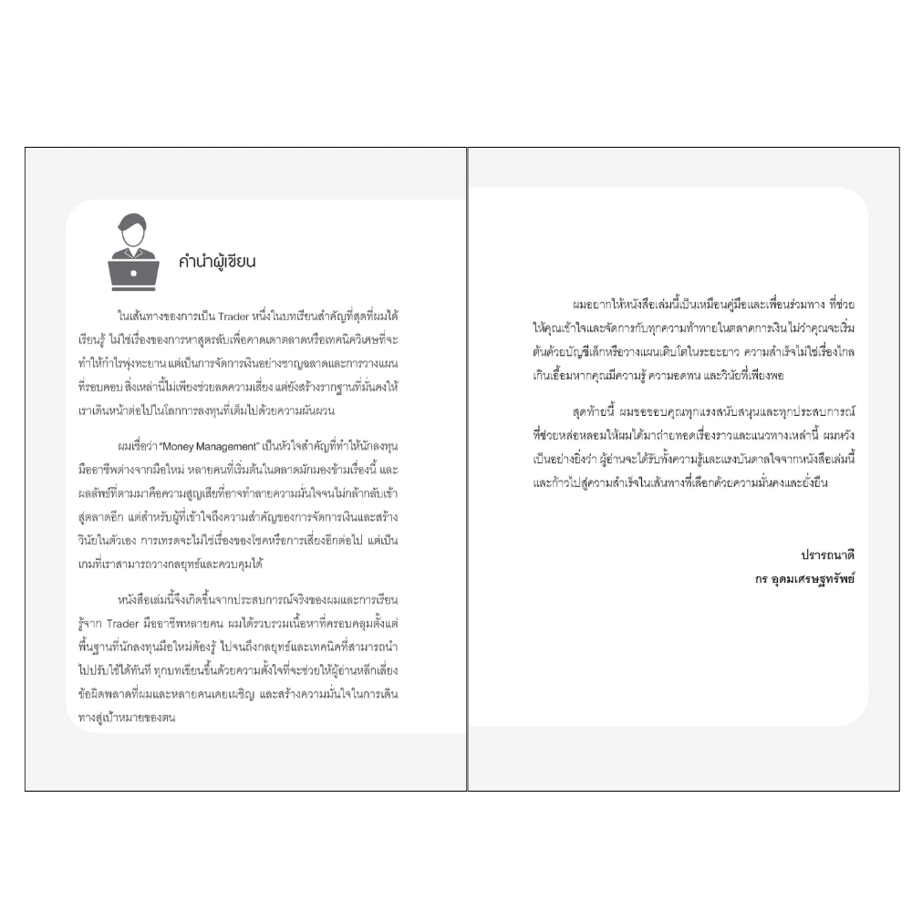 สำนักพิมพ์ เช็ก หนังสือ Money Management กลยุทธที่ทำให้ Trader มือใหม่เอาชนะได้ทุกตลาด thumbnail 3