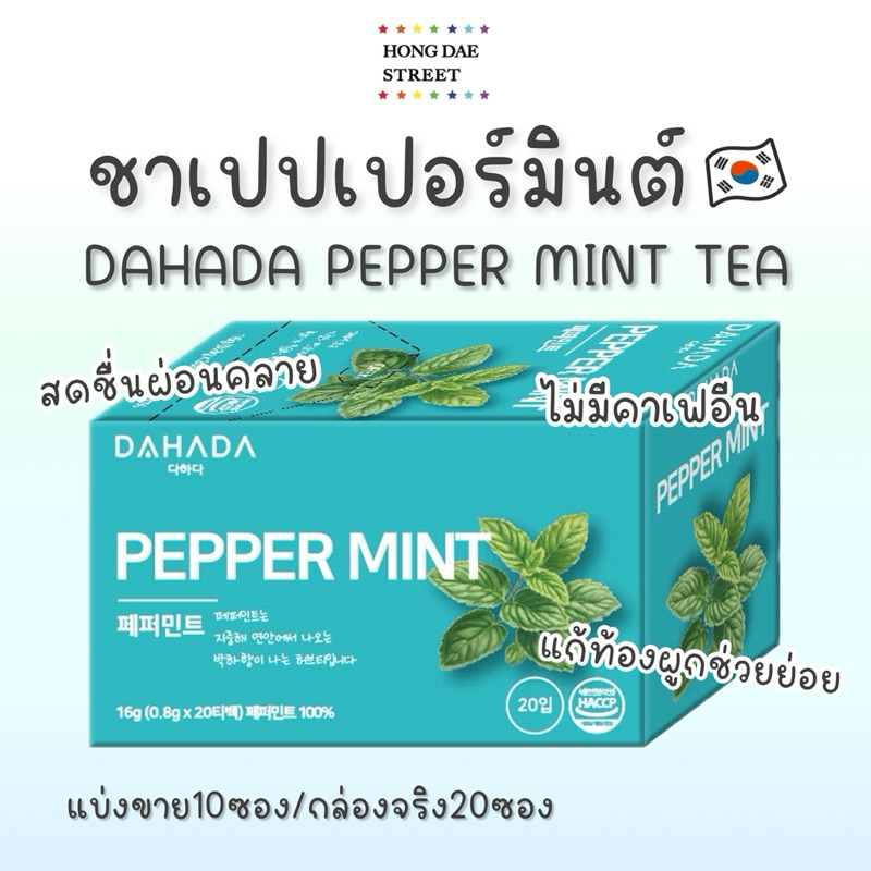 พร้อมส่ง ชาเปปเปอร์มินต์ DAHADA PEPPER MINT TEA ชา ดาฮาดา แท้จากเกาหลี