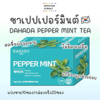 พร้อมส่ง ชาเปปเปอร์มินต์ DAHADA PEPPER MINT TEA ชา ดาฮาดา แท้จากเกาหลี