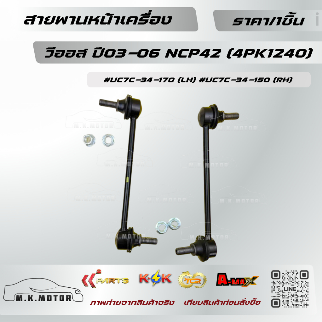ลูกหมากกันโคลงหน้า ฟอร์ด T6 LH & RH #UC7C-34-170 (LH) #UC7C-34-150 (RH) **สินค้าพร้อมส่ง ถูกและดี มี