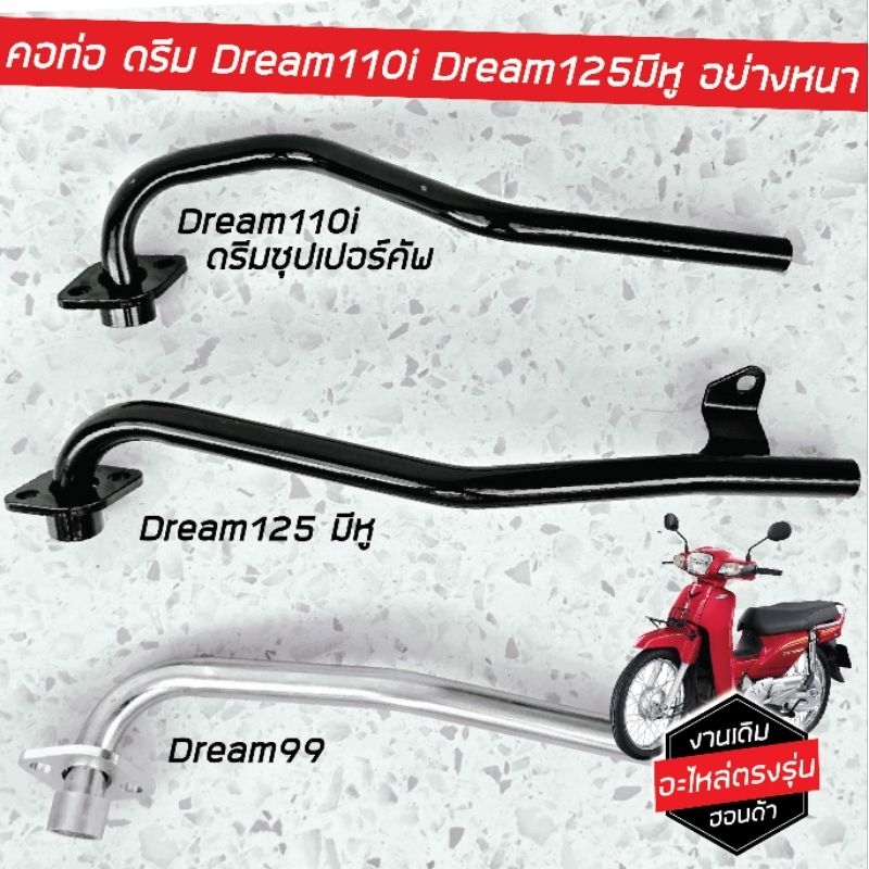 คอท่อ ดรีม ดรีม99 Dream110i ซุปเปอร์คัพ Dream125 มีหู งานเดิม เนื้อเหล็กหนา เกรดแท้ ยี่ห้อ Hyper