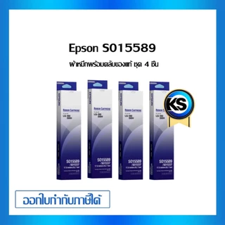 Epson S015589 ผ้าหมึกพร้อมตลับ Ribbon - LQ-590/ LQ-590H แพ็ค 4