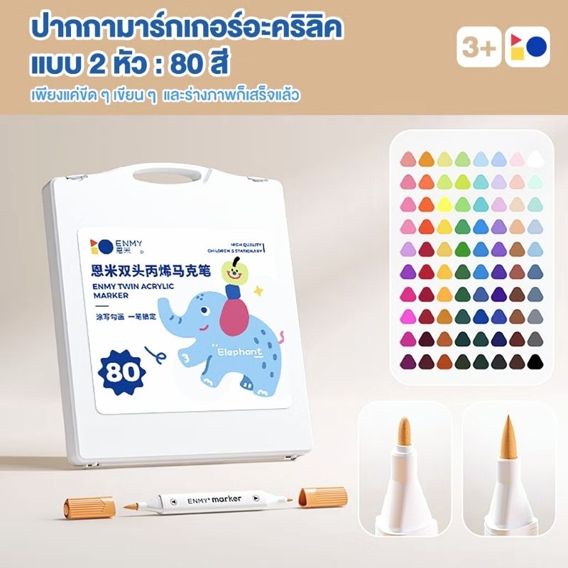ปากกาอะคริลิคENMY  80 สี  เขียนได้ทุกพื้นผิว 2 หัว กันน้ำแห้งเร็ว