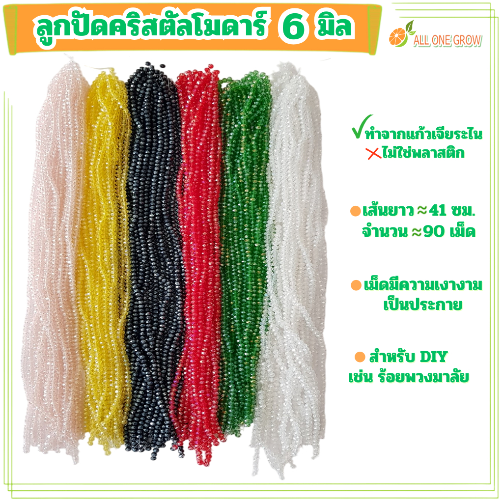 ลูกปัด คริสตัลโมดาร์ 6 มิล ทรงซาลาเปา แบบเส้นยาว 90 เม็ด สำหรับทำเครื่องประดับ งานประดิษฐ์ งาน DIY