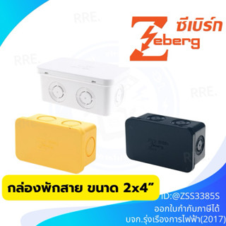 ZEBERG กล่องพักสาย 2x4 นิ้ว รุ่น ZBU242 สีขาว สีเหลือง สีดำ …