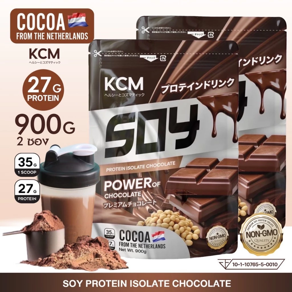 KCM Soy Protein Isolate  (2ซองละ 900กรัม) ถั่วเหลือง รสช้อคโกแลต ซอยโปรตีนไอโซเลท (2 ซองละ 900 กรัม)