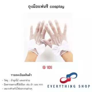 ถุงมือลูกไม้ ตาข่าย แนวเซ็กซี่ ใช้ในงานแฟนซี คอสเพล มีหลากหลายแบบ
