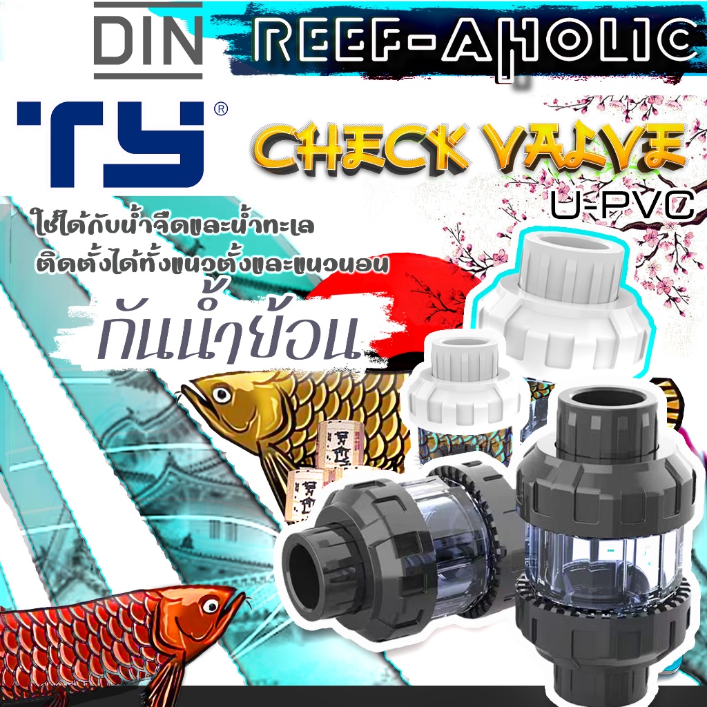 Reef-aholic TY เช็กวาล์วกันน้ำย้อนแบบใส มองเห็นไส้ ติดตั้งได้ทั้งแนวตั้งและแนวนอน Check Valve UPVC