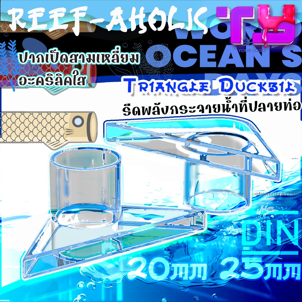Reef-aholic TY ปากเป็ดอคริลิคใสสามเหลี่ยม  สวมปลายท่อ รีดพลังน้ำ และกระจายขอบเขตคลื่นน้ำที่ไหลเชี่ยว