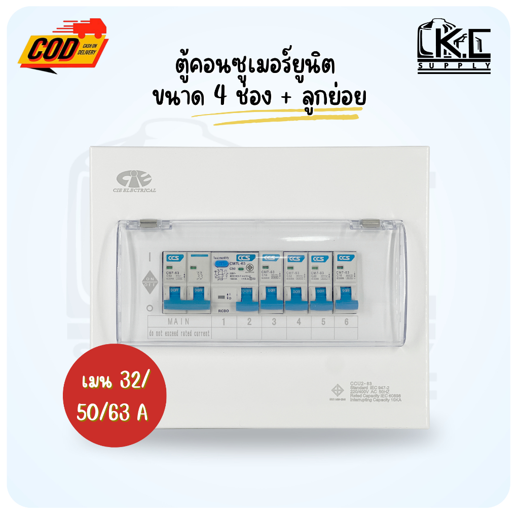 ตู้กันดูด ตู้ไฟ ขนาด 4 ช่อง เมน 32 50 และ 63 แอมป์พร้อมลูกเซอกิต 4 ลูก