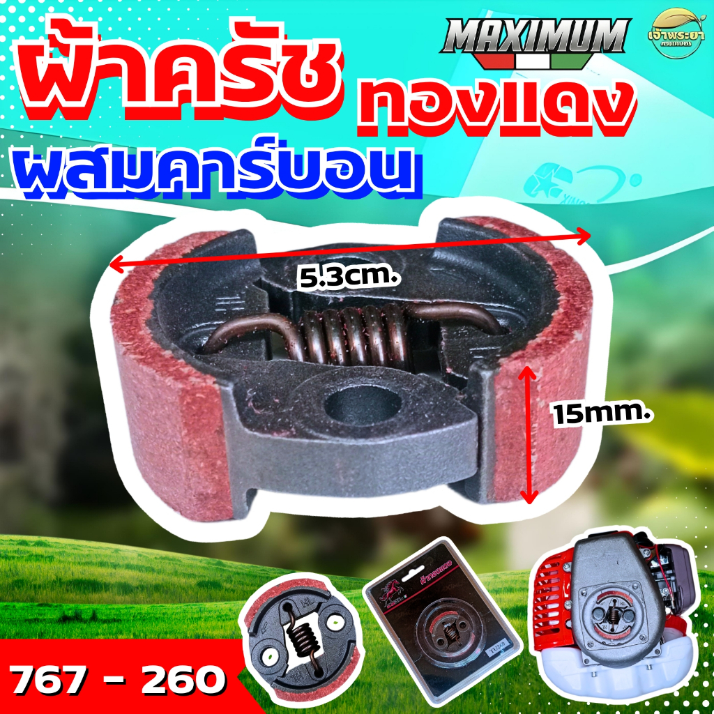 ผ้าครัชคาบอนผสมทองแดงหนา 0.5มิล เครื่องตัดหญ้า เครื่องสูบน้ำ เครื่องพ่นยา รุ่น260, 767จับถ้วยครัชดี หนากว่าปกติ ทนร้อน - รูปที่ 3