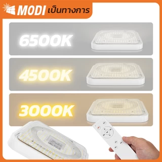 MODI ไฟติดเพดานโซล่าเซลล์ 220W เปิดได้3 แสง รีโมทคอนโทรล LED พลังงานแสงอาทิตย์ Monocrystalline