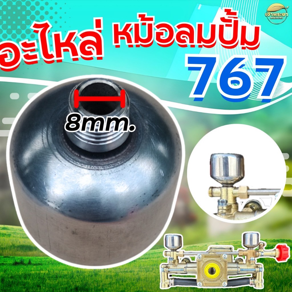 (เฉพาะหม้อลม768-12) หม้อลมเพิ่มเเรงดันเครื่องพ่นยาทองเหลือง 767 ตั้งพื้น สำหรับ เครื่องพ่นยา และสะพายหลังได้ทุกรุ่น ราคา ถูกที่สุด ดีลบีเคเค แกลเลอรีภาพที่ 6