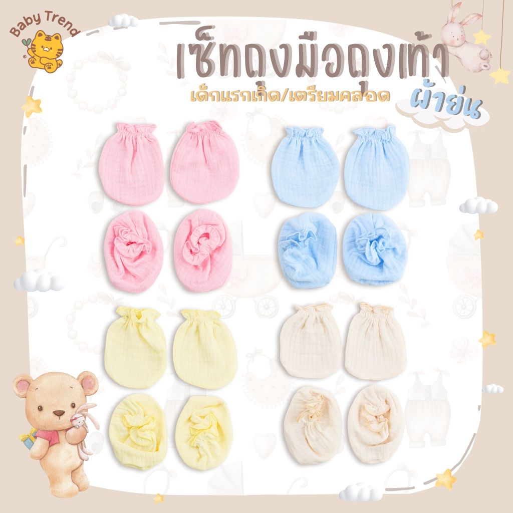 Babytrend เซ็ตถุงมือถุงเท้าเด็กแรกเกิด ผ้าคอตตอนย่นนุ่มๆ ใส่สบาย (1เซ็ท)