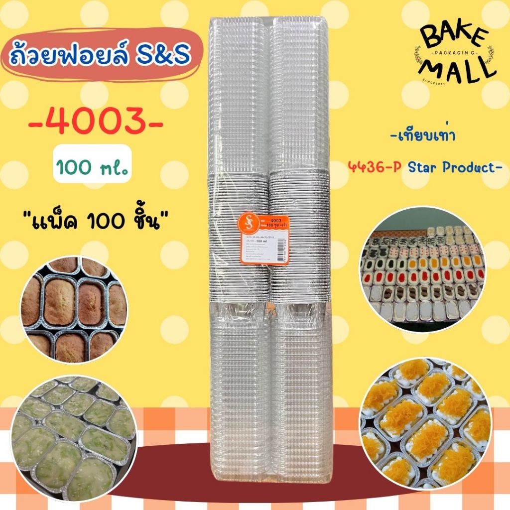 เค้กหน้านิ่ม✨✅ 4003+ฝา แพ็ค 100 ชุด สีเงิน ถ้วยฟอยล์เอสแอนเอส (ขนาดเท่ากับ 4436 Star Product) /ราคาถูกที่สุด✅🚚