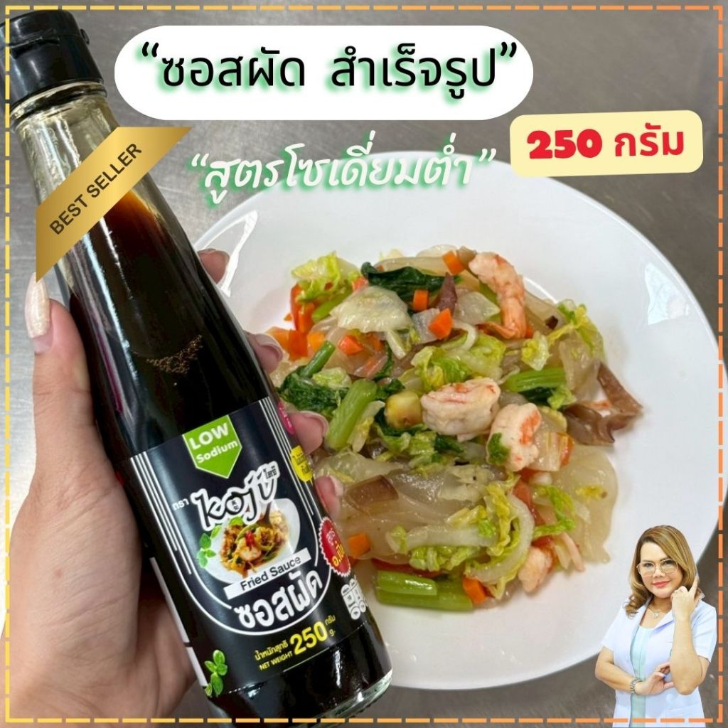 ซอสผัด ซอสผัดอเนกประสงค์ เครื่องปรุงสำเร็จรูปสูตรโซเดี่ยมต่ำ สำหรับโรคไต อาหารโรคไต ทานได้ทุกระยะไต สูตรByอาจารย์เปิ้ล