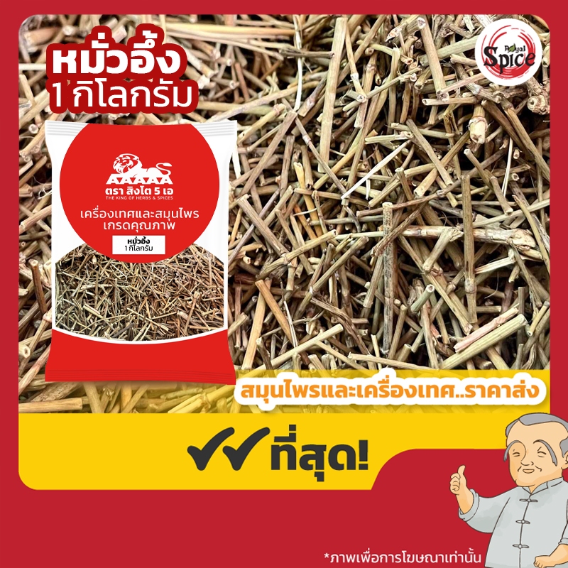 มั่วอึ่งหั่น หมั่วอึ้ง 麻黄 ขนาด 1 กิโลกรัม