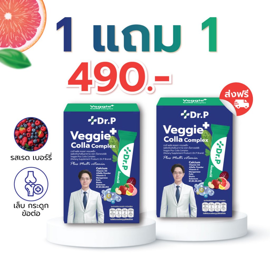 [1 แถม 1 ] Dr.P คอลลาเจนผักแคลเซียม สารสกัดจากผักผลไม้ 5 สี 39 ชนิด ด็อกเตอร์พี เวจจี้คอลลาเจนผัก