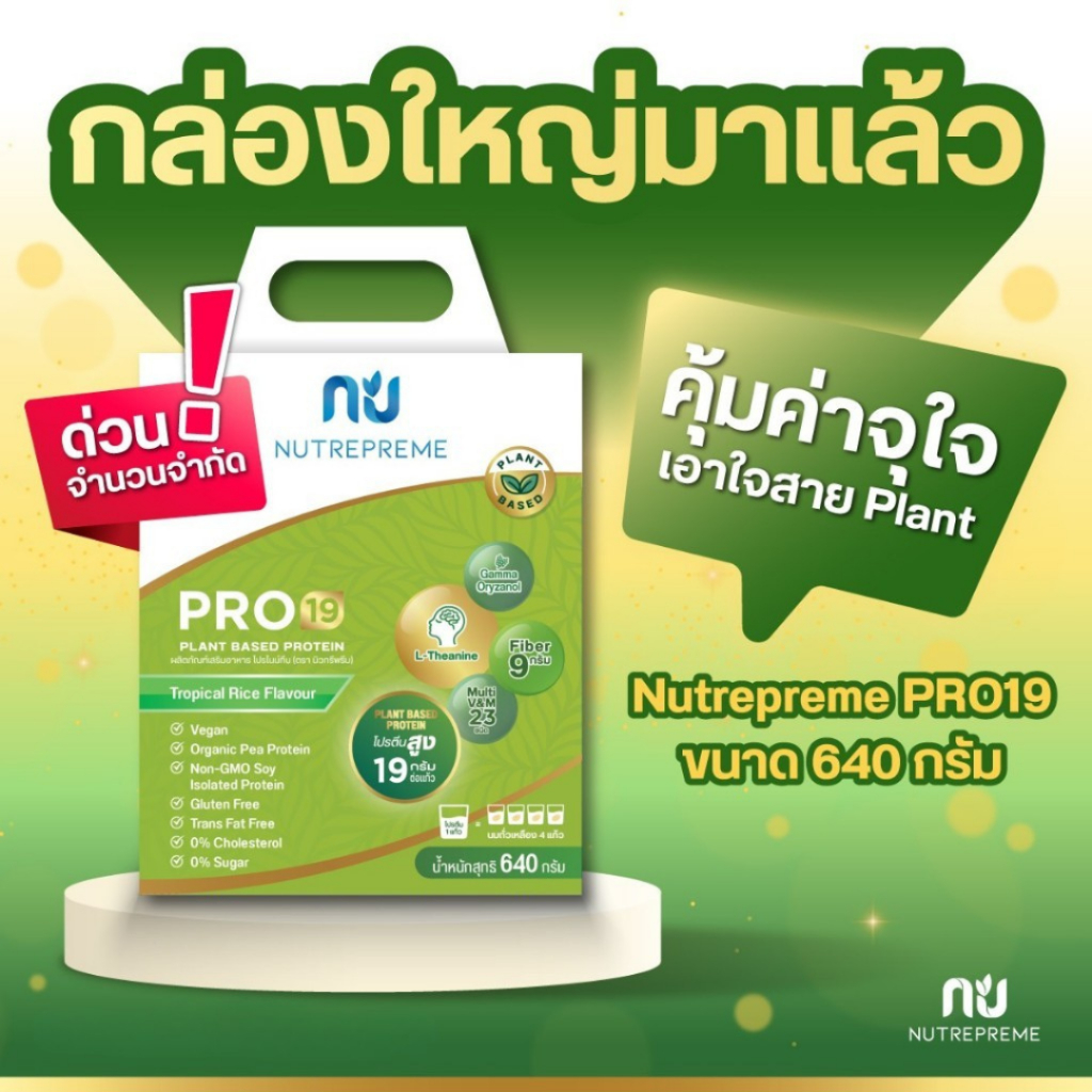 [จำนวนจำกัด] Nutrepreme Pro19 นิวทรีพรีม โปร19 ขนาด 640 กรัม โปรตีนจากพืช 5 ชนิด Plant Based
