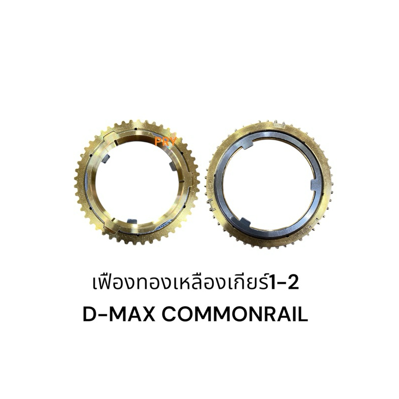 เฟืองทองเหลืองเกียร์ 1-2 D-MAX COMMONRAIL (3ตัวชุด)