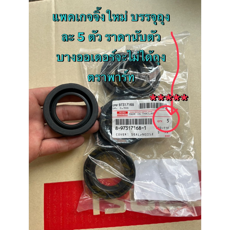 แท้ศูนย์ !!! ซีลหัวฉีด ซีลเบ้าหัวฉีด ขอบยาง อีซูซุ ดีแมกซ์ เชฟโคโรลาโด้ ปี 2005-2006