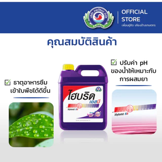 ไฮบริด เอสบี ขนาด 5 ลิตร│เทพวัฒนา ตราปลาคู่│ธาตุอาหารเสริมพืช ฮอร์โมนพืช (สารปรับสภาพน้ำ ยาจับใบ สารจับใบ)