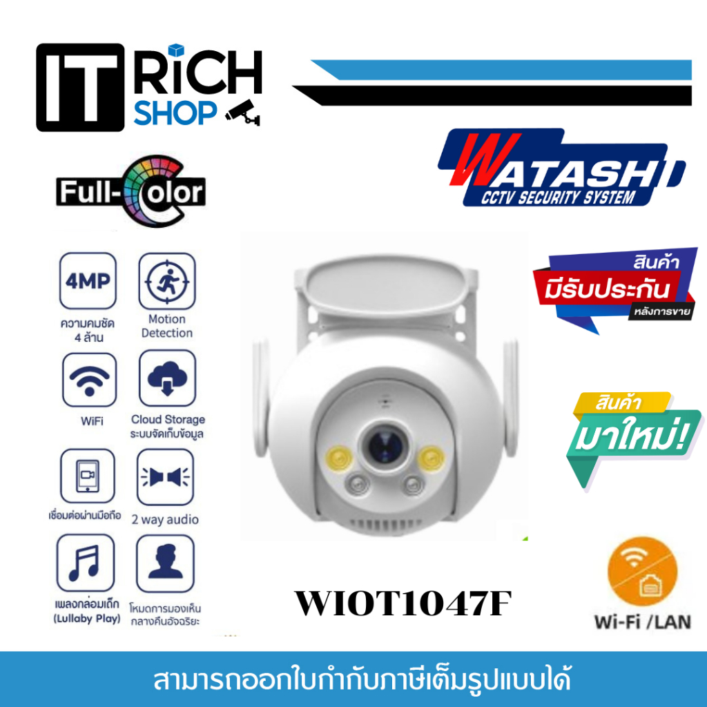 Watashi รุ่น WIOT1047F ชัด 4 ล้าน ใช้งานภายนอก โดนน้ำได้ โหมดติดตาม มีไซเรน พูดโต้ตอบได้ ประกัน 1ปี