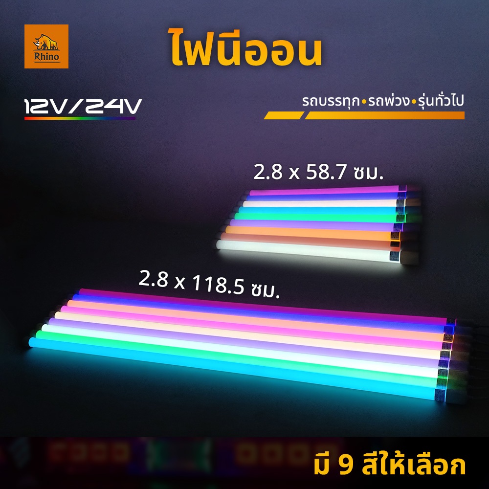 1ชิ้น ไฟนีออน 12Vและ24V (ความยาว58.7ซม.) ไฟรถบรรทุก รถพ่วง หรือรถรุ่นทั่วไป (Neon)