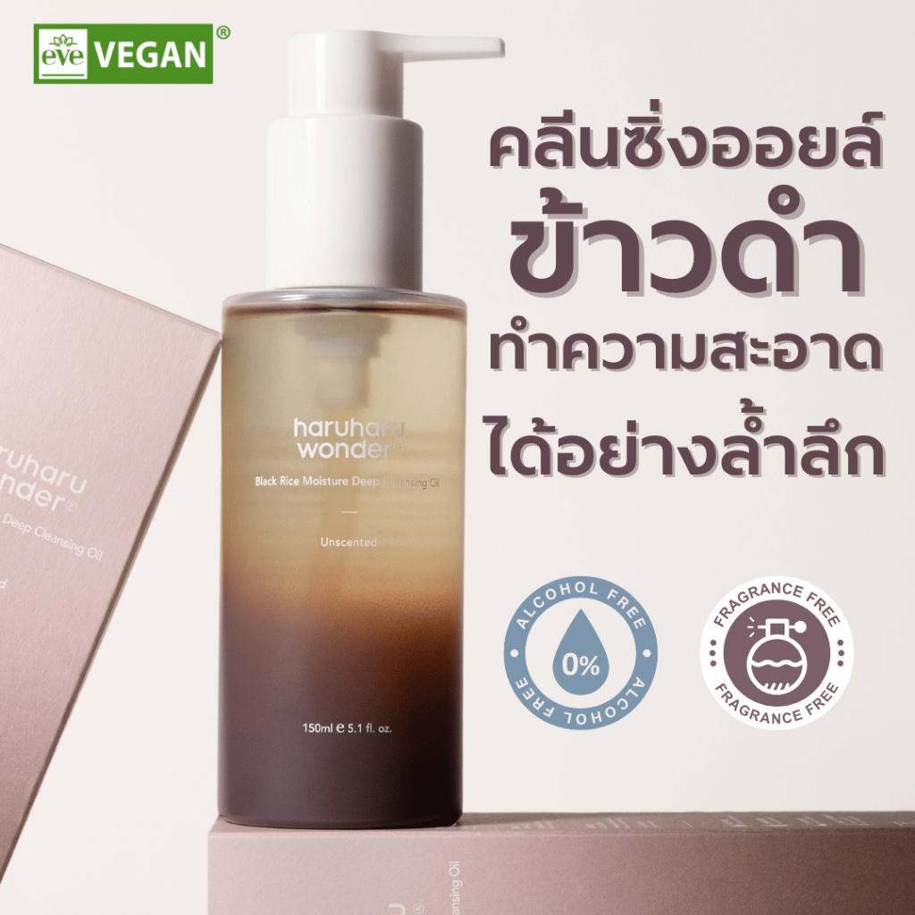 haruharu wonder Black Rice Moisture Cleansing Oil 150ml/ ฮารุฮารุ วันเดอร์ แบล็ค ไรซ์ มอยซ์เจอร์ คลีนซิ่ง ออยล์
