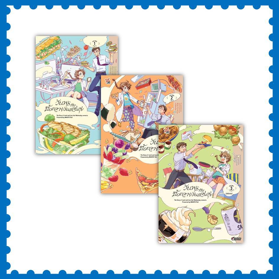 หนังสือ วันพุธกับมื้อกลางวันแสนสุข ล.1-3 (การ์ตูน) #MAKOTO TAJI  #เดกเพรส (พร้อมส่ง)