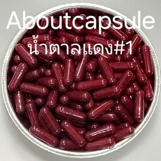 แคปซูลเปล่าสีน้ำตาลแดง  เบอร์ 1(250มก) ห่อละ1,000แคปซูล