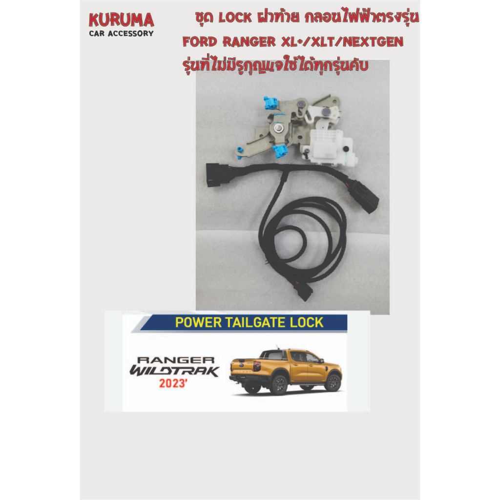 ชุดกลอนไฟฟ้าล็อคฝาท้าย Ford Ranger ์NEXTGEN XL+ XLT สำหรับรุ่นไม่มีกุญแจโรงงาน