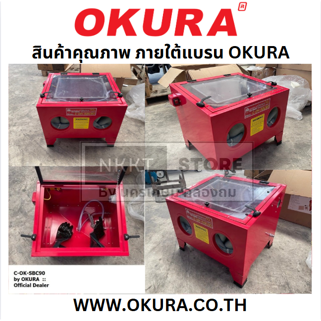 C-OK-SBC90  90ลิตร ตู้พ่นทราย ยี่ห้อ OKURA พร้อมจัดส่ง สินค้ารับประกัน 1 ปี ของแท้ ใช้กับถัง 100ลิตรขึ้นไปได้ โอกูระ SBC
