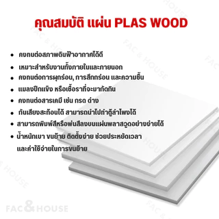 พลาสวูด Plaswood หนา 2 มิล ขนาด 40x50ซม / 60x40ซม / 60x60ซม / 60x90ซม / 60x120ซม