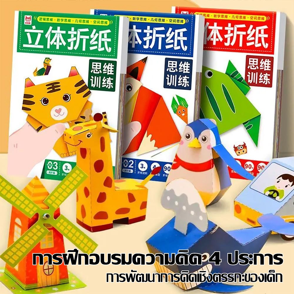 สนุกสามมิติ Origami เด็ก 3-6 ปี ของเล่นหนังสือศิลปินขนาดเล็กการฝึกอบรมความคิดทั้งสาม