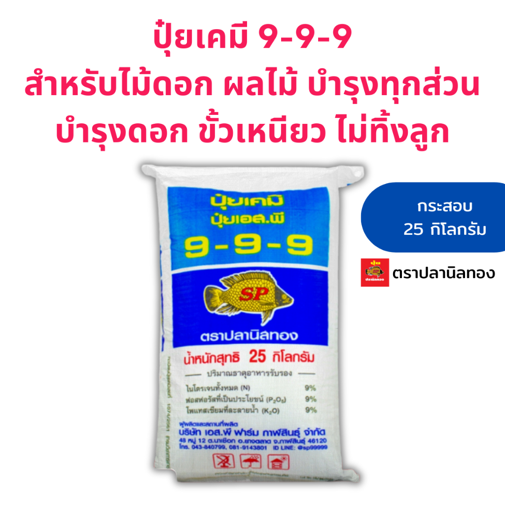 ปุ๋ยใส่ ต้นไม้ ดอกไม้ กำลังจะออกดอด ออกผล กระสอบ 25กก. สูตร 9-9-9 ตราปลานิลทอง