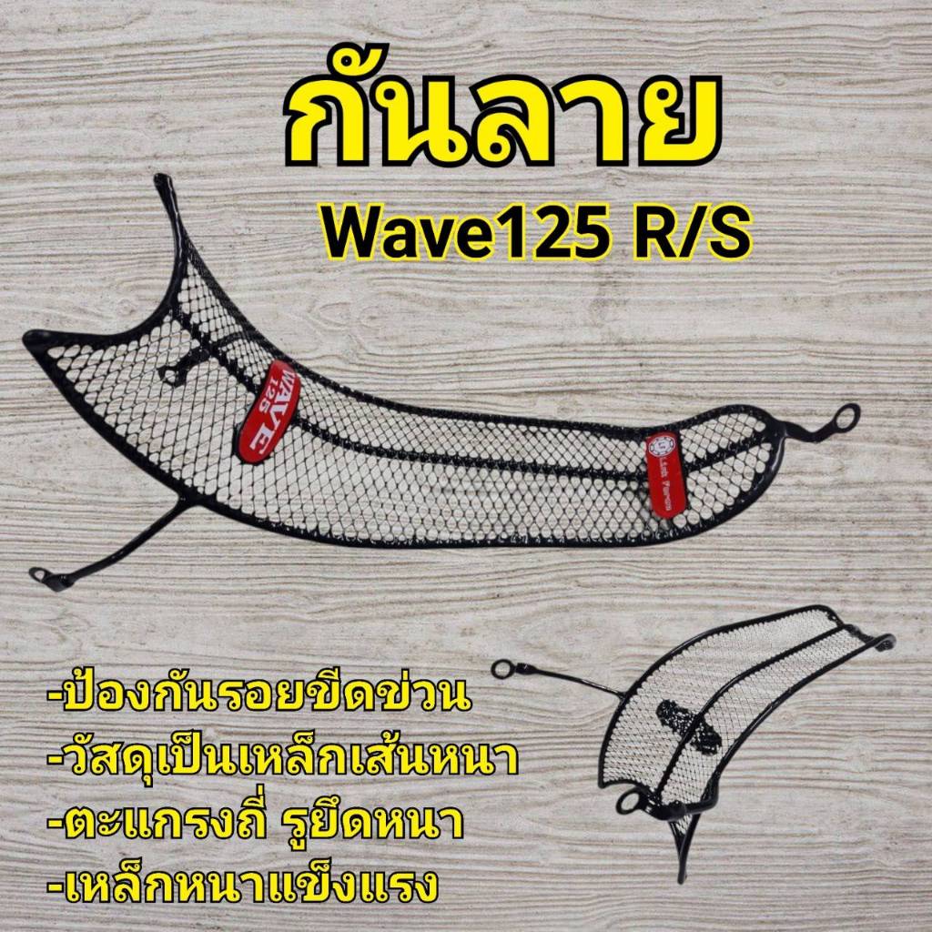 เหล็กกันลายเวฟ125 125R 125S โครงหนา