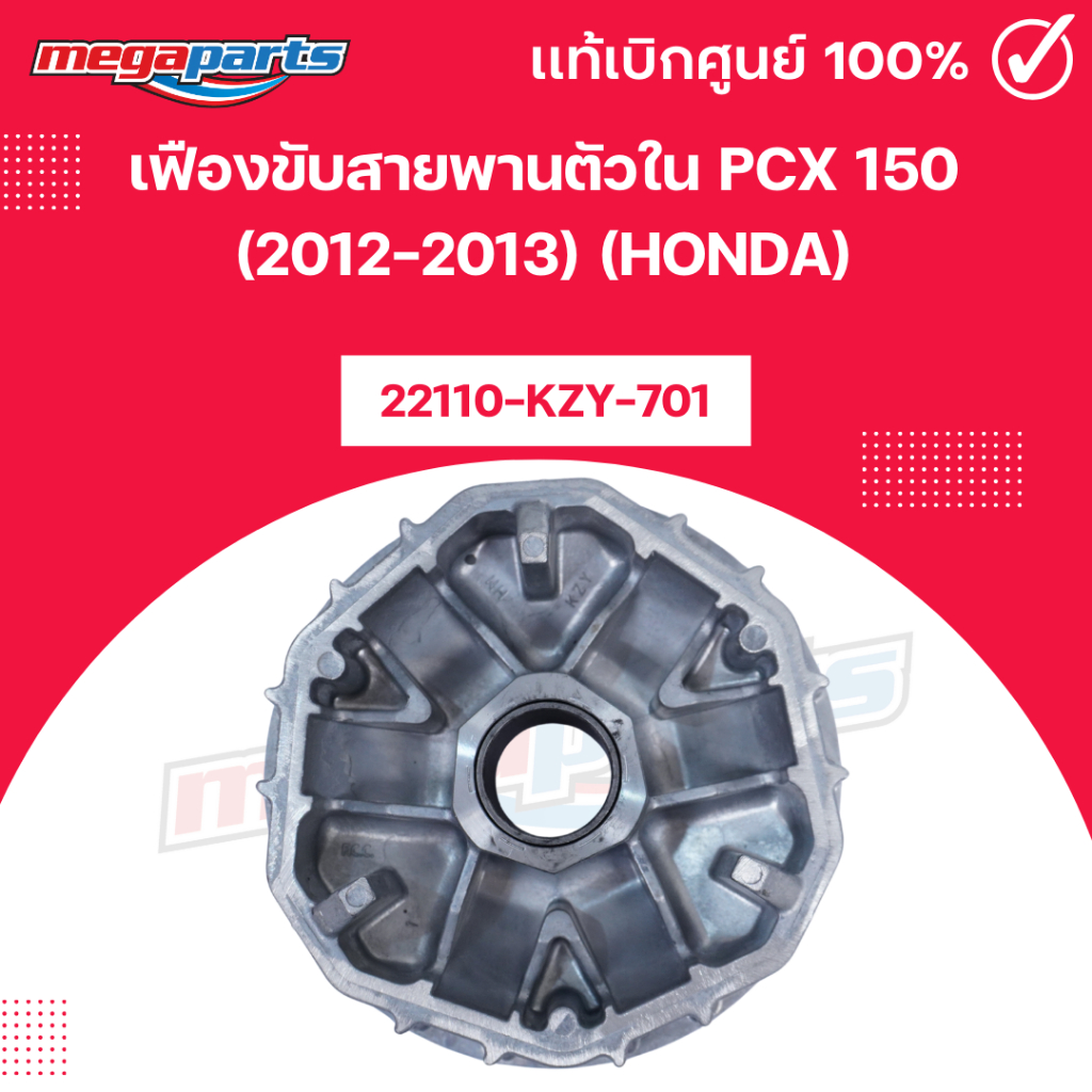 เฟืองขับสายพานตัวใน(ชามเม็ด) พีซีเอ็กซ์ PCX 150 (2012-2013) (HONDA) 22110-KZY-701 แท้เบิกศูนย์ฮอนด้า