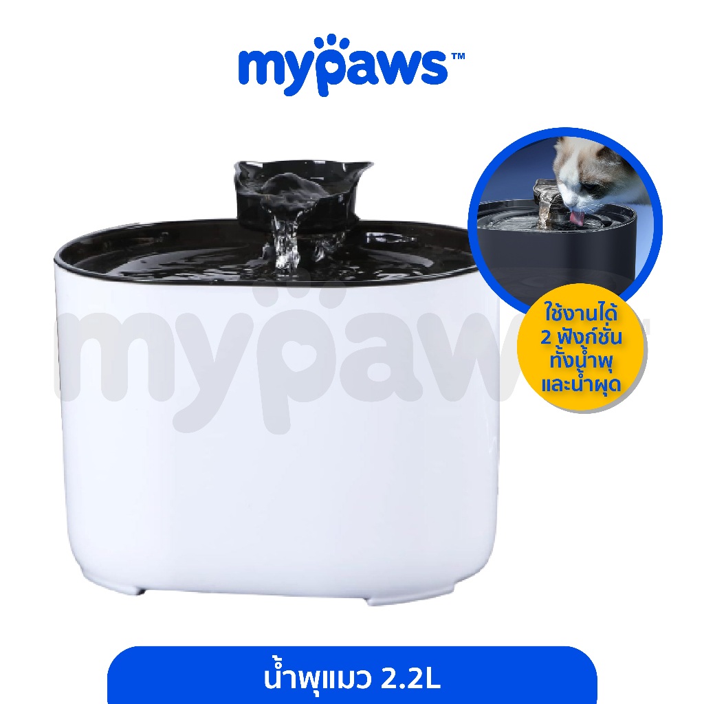 [🔥PAYDAYลดสูงสุด140]My Paws น้ำพุแมว 2.2 ลิตร ที่ให้น้ำสัตว์เลี้ยงอัตโนมัติ เสียงเบา ประกอบง่าย มีไส้กรอง
