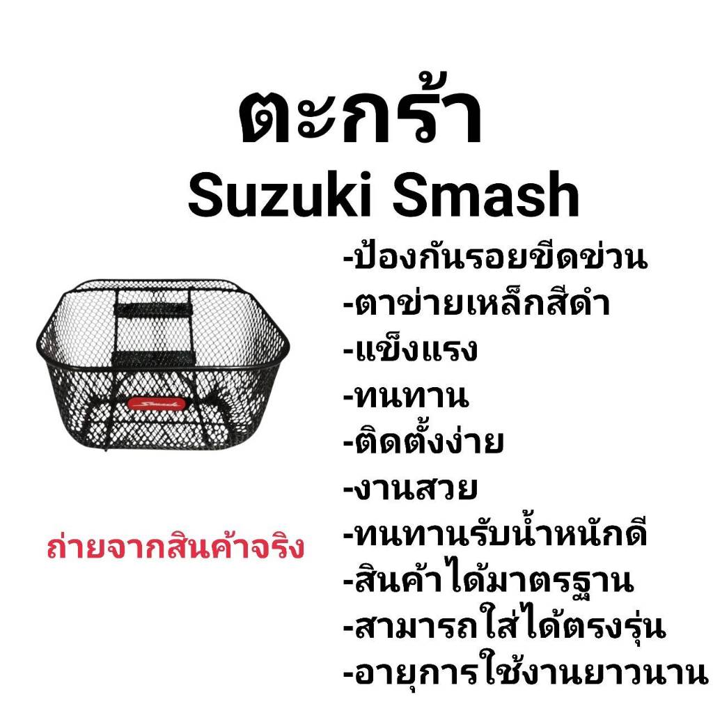 ตะกร้า SMASH , Smash Junior , Smash Pro , Smash Revo ตะกร้าหน้ารถจักรยานยนต์ สแมช