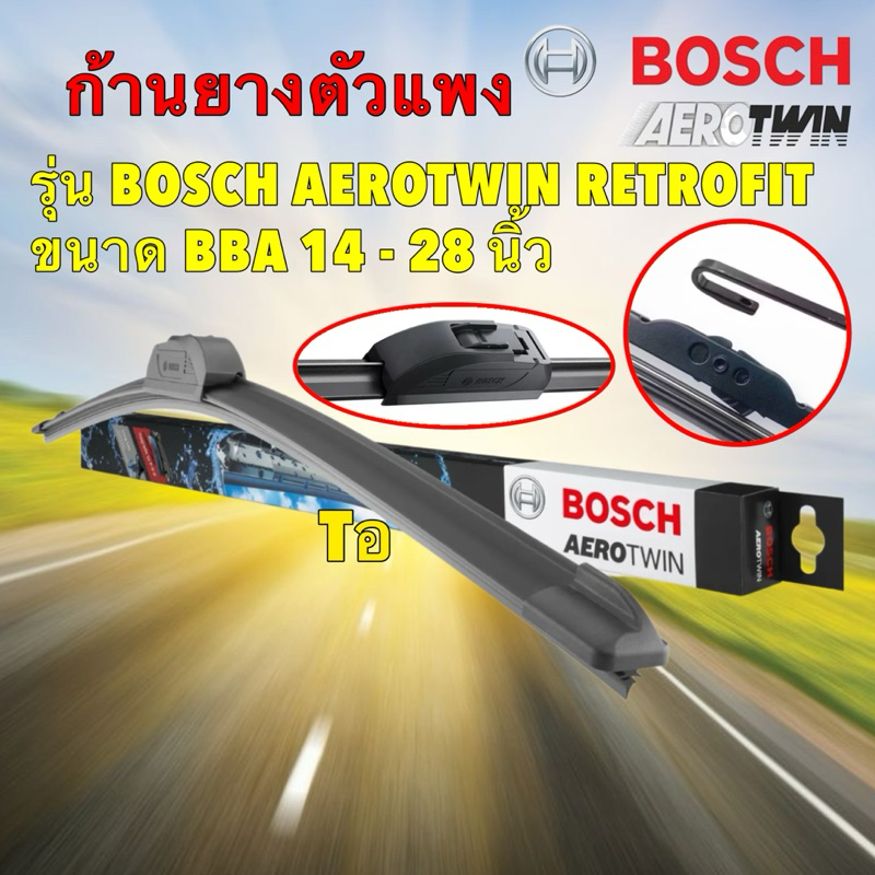 Bosch ใบปัดน้ำฝน ก้านยาง ไร้โครง รุ่น BOSCH AEROTWIN RETROFIT  BBA 14 - 28 นิ้ว  ขอเกี่ยว U-Hook