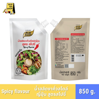 (มีฮาลาล) น้ำสลัดงาคั่วสไตล์ญี่ปุ่น สูตรสไปซี่ หอมงาคั่ว ขนา…