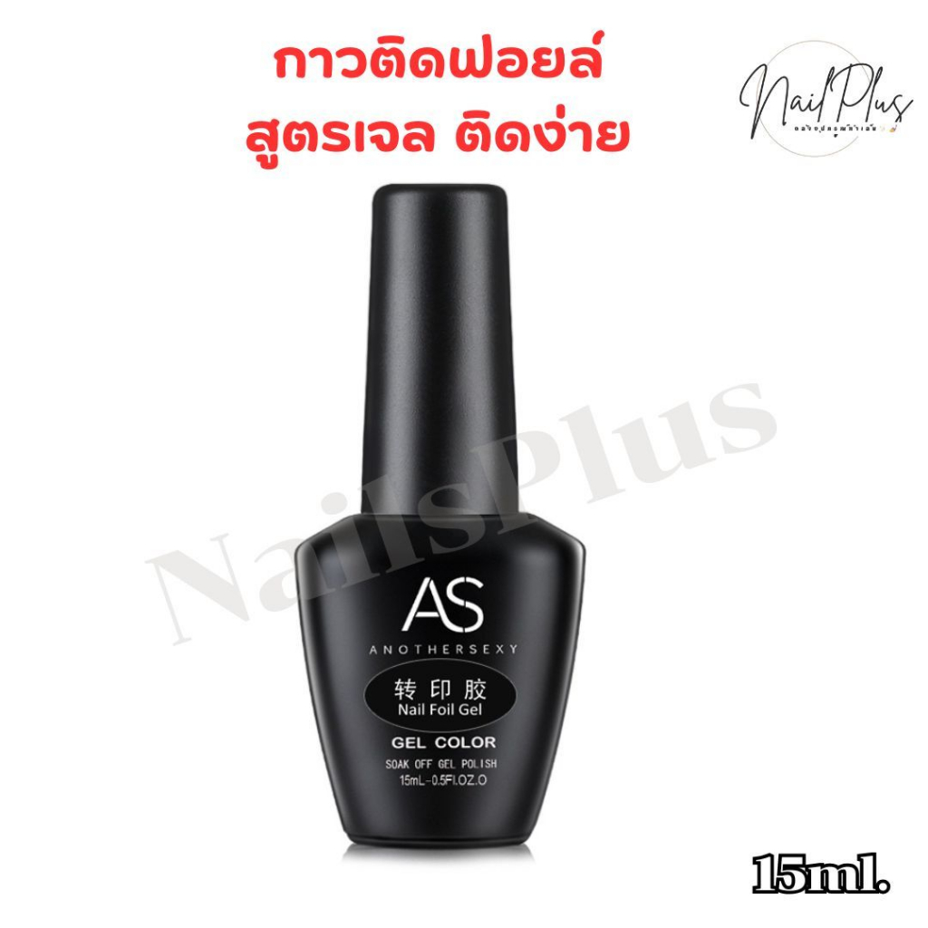 AS Nail Foil Gel กาวติดฟอยล์ กาวลอกฟอยล์ติดเล็บ แบบเจล(ต้องอบ) ขวดดำ ขนาด 15ml. (สินค้าพร้อมส่ง) - รูปที่ 5