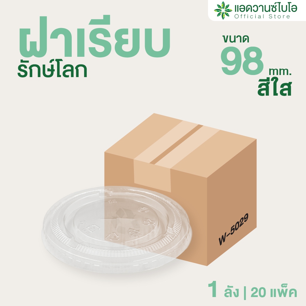 AdvanceBIO : ฝาเรียบ PET ย่อยสลาย ขนาด 16,22 Oz (ยกลัง 1,000 ชิ้น) รุ่น W-5029