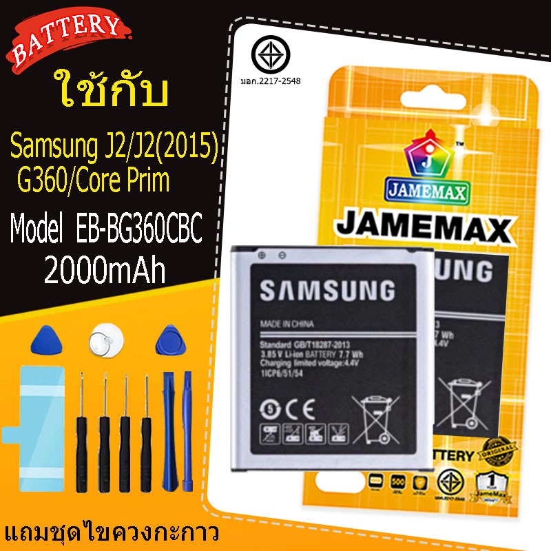 แบตเตอรี่ เเบต Samsung J2/J2(2015)/G360/Core Prim battery Model EB-BG360CBC แถมชุดไขควงกะกาว（2000mAh）